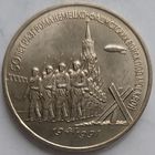 3 рубля 50 лет разгрома под Москвой