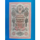10 рублей 1909 года. Российская империя. УХ 605652. Шипов-Гусев. aUNC. Распродажа