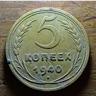 5 КОПЕЕК 1940 ГОД