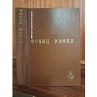 Франц Кафка. Процесс Замок. Новеллы и притчи. Из дневников