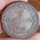 5 копеек 1803ем