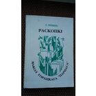 У. Ліўшыц. Раскопкі вакол Горацкага Парнаса: літаратуразнаўчыя нарысы