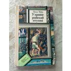 Я.Маур"У Краiне Райскай птушкi"\9д