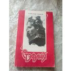 А.Станюта"Стэфанiя"\17д