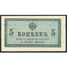 5 копеек 1915 - 1917 год, UNC-