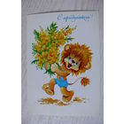 Юрасова О., С праздником! 1984, чистая (мимоза, львёнок).