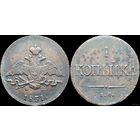 1 копейка 1831 ЕМ ФХ! Состояние! ТОРГ!