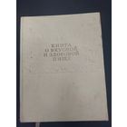 Книга о вкусной и здоровой пище
