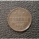 1/4 копейки 1897 СПБ XF