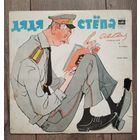 Виниловая пластинка ссср Дядя Степа