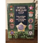 В. В. Санько. Ордена и медали СССР 2004г. Тираж 500 экземпляров