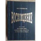 Чепиков Н.П. Восхождение: история Академии МВД Республики Беларусь в событиях и лицах