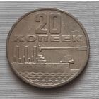 20 копеек 1967 г. 50 лет Советской власти