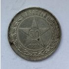 50 копеек 1921 года. АГ.