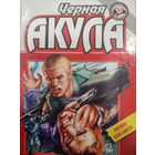 Иван Сербин. Черная акула