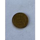 1 копейка 1946