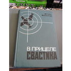 Каберов И.А. В прицеле свастика. 1975 г.
