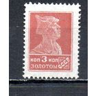 Стандартный выпуск СССР "Золотой стандарт" 1923-1924 годы 1 марка (типо, без в/з)