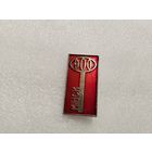 Минск 900 лет