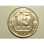 15 копеек 1957 - Подарок при покупке монет на 15 руб.