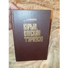 Кірыл епіскап тураускі 1997 год першае выданне мельнікаў Кирилл туровский