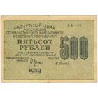 500 рублей 1919 г. АА-109  Осипов