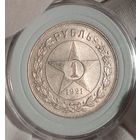 Рубль 1921, очень яркий и крутой