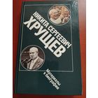 Никита Сергеевич Хрущев. Материалы к биографии