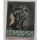Альбом ФИДИЙ. Изд--во Москва-Ленинград 1962 г. Мягкая обложка.