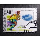 Марка СССР 1991 год Игры XXV Олимпиады