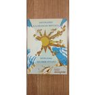 Анатоль Дэбіш. Калядная вячэра. Васіль Дэбіш. Белыя птахі: вершы (1992). Бібліятэка часопіса "Маладосць"