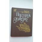 Змітрок Астапенка - Пад шум дажджу: вершы, паэмы, лісты. Прадмова І. Багдановіч