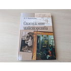 Спасціжэнне майстэрства - Пракапцова - мастацкая адукацыя, прынцыпы падрыхтоўкі мастака, музыканта, акцёра і інш - на беларускай мове