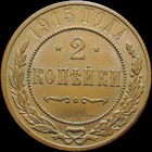 2 копейки 1915, UNC, Штемпельный блеск! С 1 Рубля! Смотрите другие лоты!