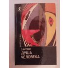 Фромм Эрих. Душа человека. /Серия: Мыслители XX века  1992г.