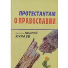 Диакон Андрей Кураев "Протестантам о Православии"