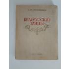 С.М.Гребенщиков. белорусские танцы