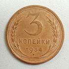 3 копейки 1934. СССР. Редка в данной степени сохранности.