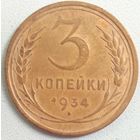 3 копейки 1934. СССР. Нечастая. Хороший сохран.