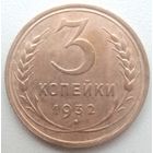 3копейки 1932 года.
