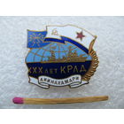 Знак. 30 лет КРЛД Лиинахамари. Корабль радиолокационного дозора. тяжёлый
