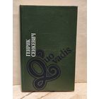 Сенкевич Г. - Quo vadis (Камо грядеши)