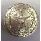 50 копеек 1922 пл ярчайший блеск