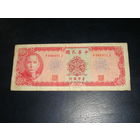 Тайвань, 10 Долларов