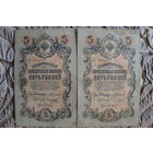 5 рублей 1909 г. 2 шт. Шипов-