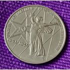 1 рубль 1975 года. "30 лет Победы".