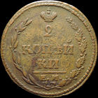 2 копейки 1810 ЕМ НМ, Отличная! С 1 Рубля!