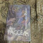 Э.Ф.Рассел.  Единственное решение.  Ниточка к сердцу. И послышался голос. Пробный камень.