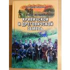М.В. Довнар-Запольский "Очерк истории кривичской и дреговичской земель"