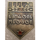 Знак СССР Мастер спорта Грузинской ССР